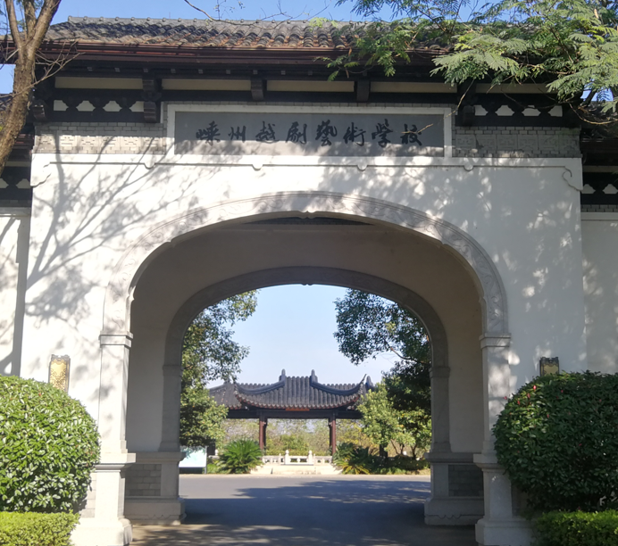 嵊州越剧艺术学校